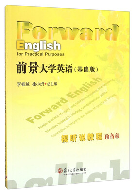 

前景大学英语（基础版）：视听说教程（预备级 附光盘）