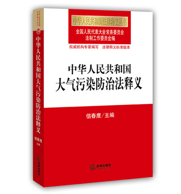 

中华人民共和国大气污染防治法释义