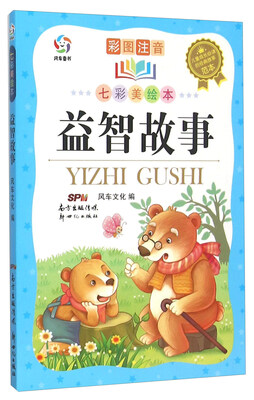 

益智故事(彩图注音七彩美绘本