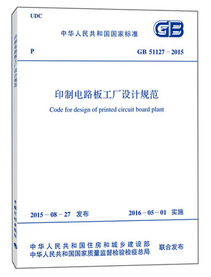 

印制电路板工厂设计规范（GB 51127-2015）