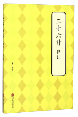 

三十六计译注