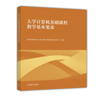 

大学计算机基础课程教学基本要求