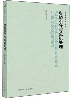 

舆情引导与危机处理