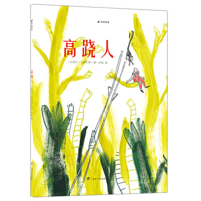 

高跷人/小多绘本