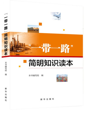 

“一带一路”简明知识读本