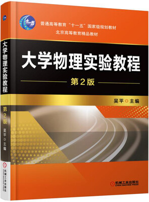 

大学物理实验教程第2版