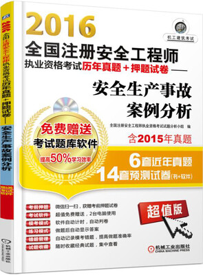 

2016全国注册安全工程师执业资格考试历年真题+押题试卷：安全生产事故案例分析（超值版）