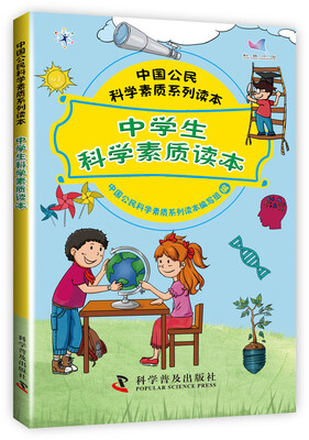 

中国公民科学素质系列读本：中学生科学素质读本