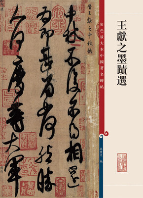 

彩色放大本中国著名碑帖·王献之墨迹选