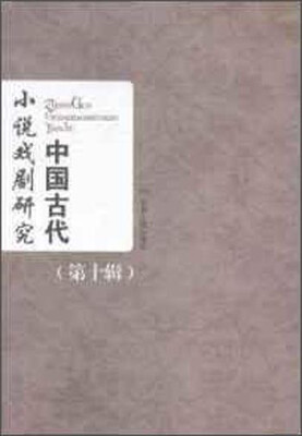 

中国古代小说戏剧研究（第十辑）