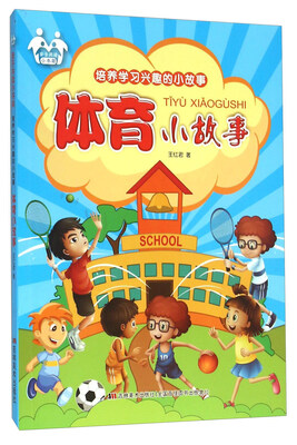 

体育小故事/培养学习兴趣的小故事