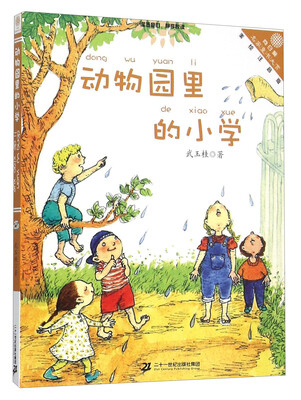 

动物园里的小学（美绘注音版）/向日葵名家童书大赏