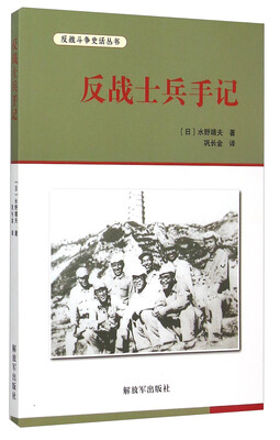 

反战士兵手记