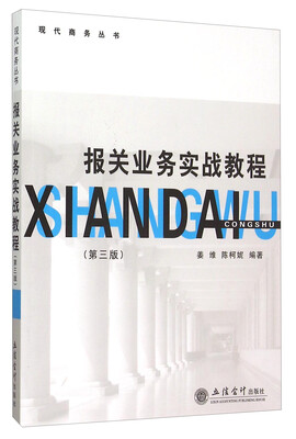 

报关业务实战教程（第三版）