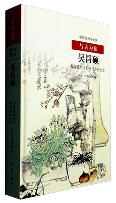

与古为徒吴昌硕书画篆刻学术研讨会论文集
