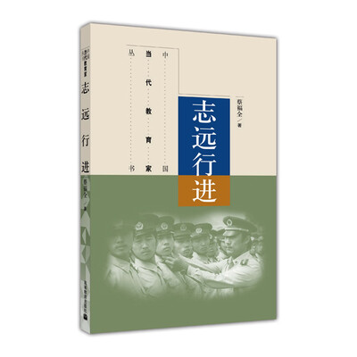 

中国当代教育家丛书：志远行近