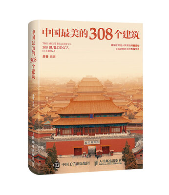 

中国最美的308个建筑
