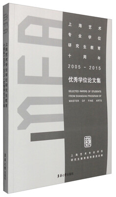 

上海艺术专业学位研究生教育十周年（2005-2015）优秀学位论文集