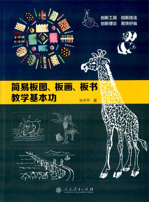 

简易板图、板画、板书教学基本功