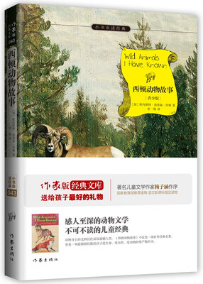 

西顿动物故事/小书虫读经典（青少版）