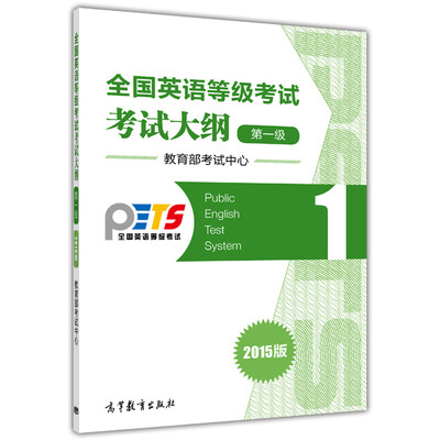 

全国英语等级考试考试大纲（第一级 2015版）[Public English Test System]