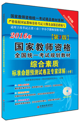 

2016国家教师资格全国统一考试规划教材 综合素质标准命题预测试卷及专家详解 小学附光盘
