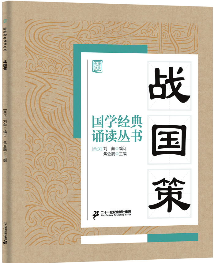 

国学经典诵读丛书战国策