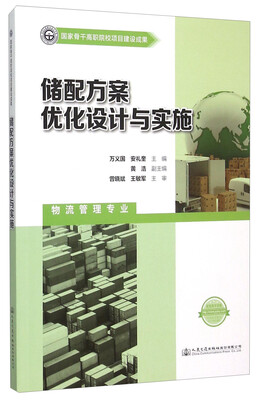 

储配方案优化设计与实施物流管理专业