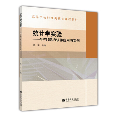 

统计学实验：SPSS和R软件应用与实例