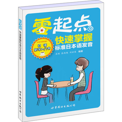

零起点快速掌握标准日本语发音
