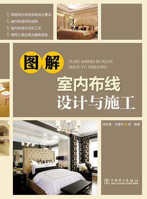 

图解室内布线设计与施工