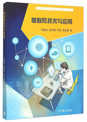 

物联网技术与应用