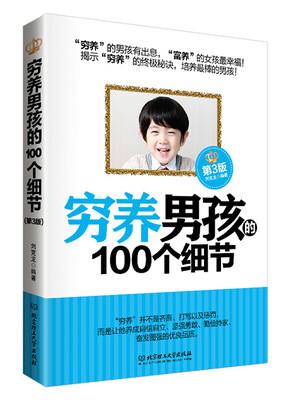

穷养男孩的100个细节（第3版）