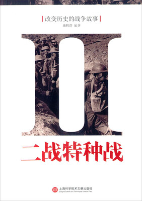 

改变历史的战争故事二战特种战
