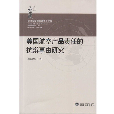 

美国航空产品责任的抗辩事由研究