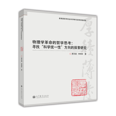 

物理学革命的哲学思考寻找“科学统一性”方向的探索研究