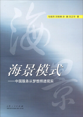 

海景模式：中国服务由梦想照进现实