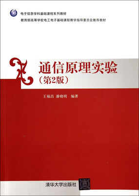 

电子信息学科基础课程系列教材：通信原理实验（第2版）