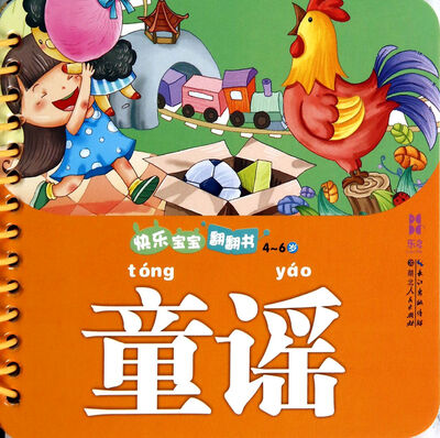 

快乐宝宝翻翻书童谣