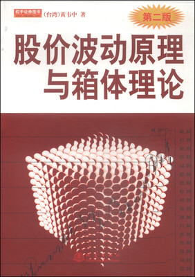

股价波动原理与箱体理论（第2版）