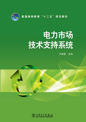 

普通高等教育“十二五”规划教材电力市场技术支持系统
