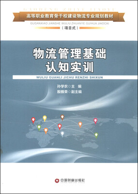 

物流管理基础认知实训/高等职业教育骨干校建设物流专业规划教材
