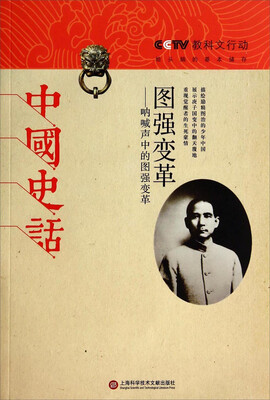 

中国史话·图强变革：呐喊声中的图强变革