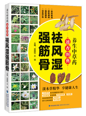 

养生中草药速查图典(祛风湿强筋骨