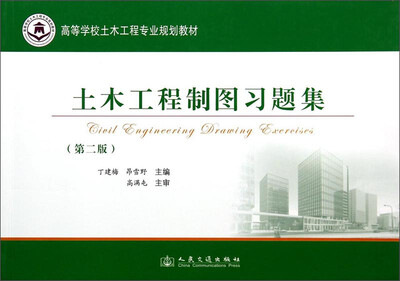 

土木工程制图习题集(第2版高等学校土木工程专业规划教材)