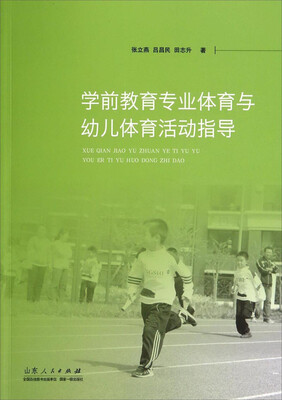 

学前教育专业体育与幼儿体育活动指导