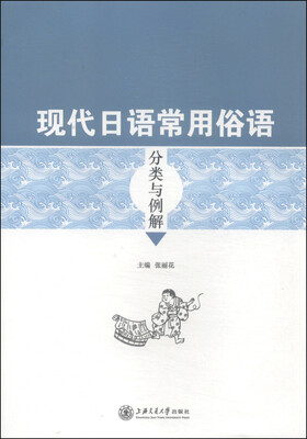 

现代日语常用俗语分类与例解