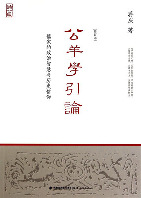 

公羊学引论儒家的政治智慧与历史信仰修订本