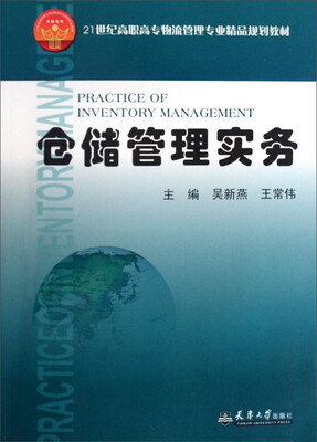 

仓储管理实务/21世纪高职高专物流管理专业精品规划教材