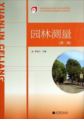 

园林测量第2版/教育部职业教育与成人教育司推荐教材·五年制高等职业教育园林专业教学用书